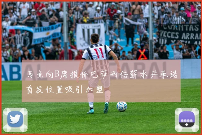 马竞向B席报价巴萨两倍薪水并承诺首发位置吸引加盟
