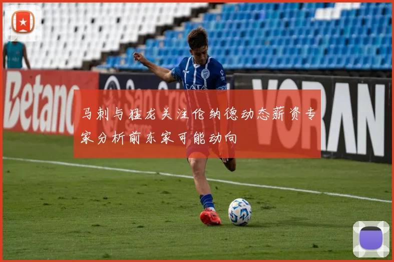 马刺与猛龙关注伦纳德动态薪资专家分析前东家可能动向