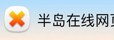 半岛在线网页版登录 logo